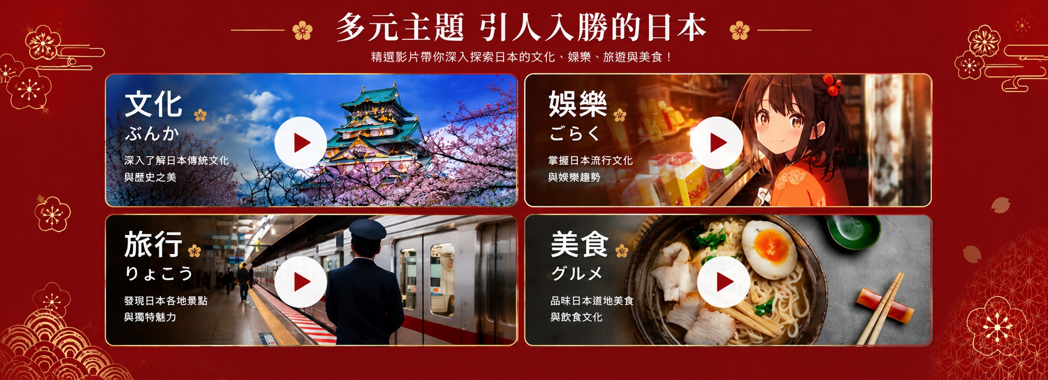 多元主題 引人入勝的日本 — 文化・娛樂・旅行・美食